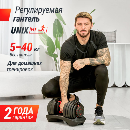 Гантель регулируемая UNIX Fit 40 кг Артикул: DBREGU40