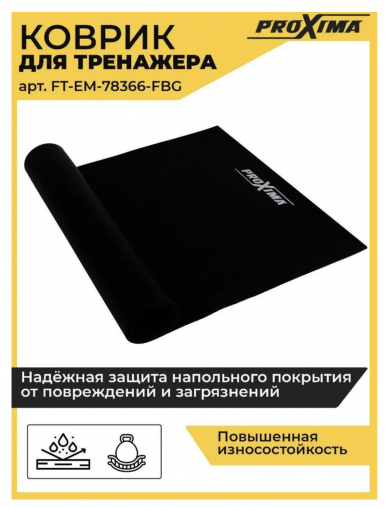 Коврик для домашних тренажеров PROXIMA 198 х 91см