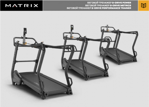 Беговой тренажер Matrix S-Drive с целевой консолью Power Беговой тренажер Matrix S-Drive с целевой консолью Power