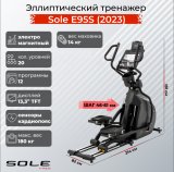 Sole Е95S (2023) Эллиптический тренажер
