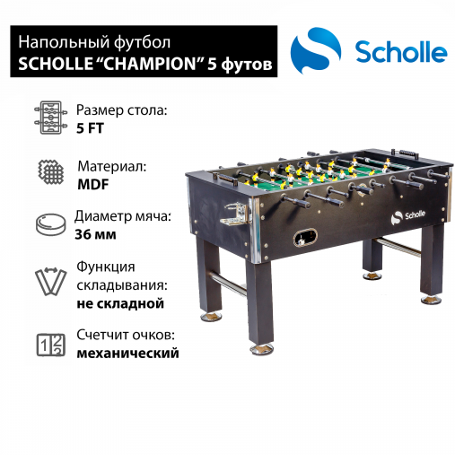 Настольный футбол SCHOLLE “CHAMPION” 5 фут Настольный футбол SCHOLLE “CHAMPION” 5 фут