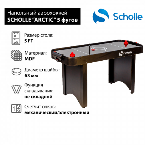 Стол для аэрохоккея SCHOLLE «ARCTIC» 5 фут Стол для аэрохоккея SCHOLLE «ARCTIC» 5 фут