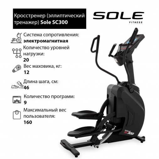 Кросстренер степпер Sole Fitness SC300