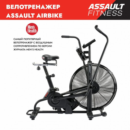 Велотренажер с воздушным сопротивлением ASSAULT AirBike Classic (оригинальная модель, 2024) Велотренажер с воздушным сопротивлением ASSAULT AirBike Classic (оригинальная модель, 2024)