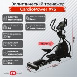 CardioPower X75 Эллиптический тренажер