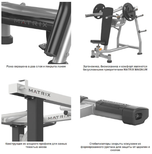 Эргономика, биомеханика и комфорт являются безусловными приоритетами MATRIX MAGNUM Эргономика, биомеханика и комфорт являются безусловными приоритетами MATRIX MAGNUM