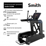 Smith CX300 Эллиптический тренажер Smith CX300 Эллиптический тренажер