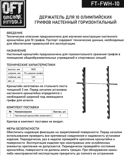 Настенный держатель для 10 олимпийских грифов горизонтальный OFT Настенный держатель для 10 олимпийских грифов горизонтальный OFT