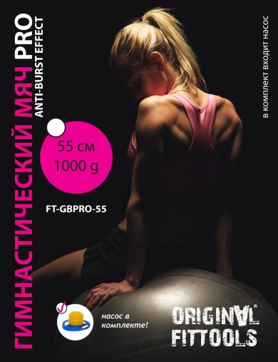 Профессиональный гимнастический мяч 55 см OFT